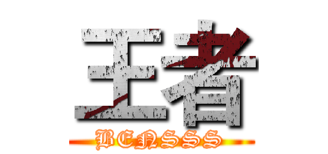王者 (BENSSS)