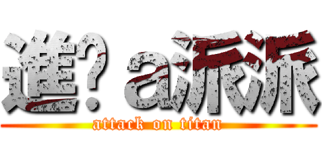 進擊ａ派派 (attack on titan)