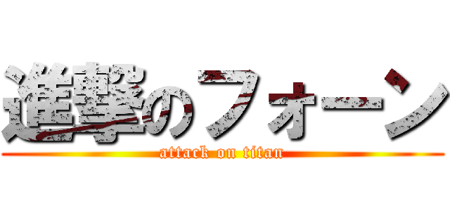 進撃のフォーン (attack on titan)