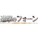 進撃のフォーン (attack on titan)