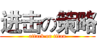 进击の策略 (attack on titan)