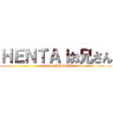 ＨＥＮＴＡＩお兄さん (attack on HENTAI)