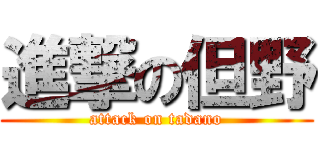 進撃の但野 (attack on tadano)