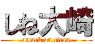 しね大崎 (attack on titan)