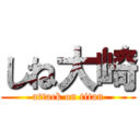 しね大崎 (attack on titan)