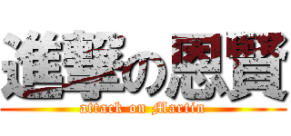 進撃の恩賢 (attack on Martin)