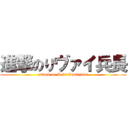 進撃のりヴァイ兵長 (attack on Levi-lieutenant)