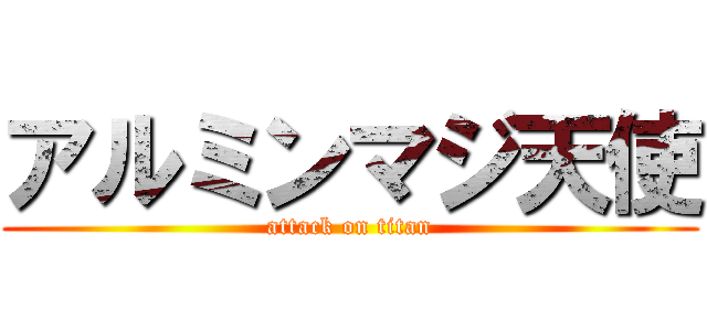 アルミンマジ天使 (attack on titan)