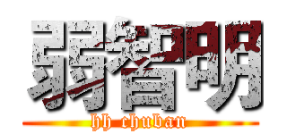 弱智明 (hh chuban)