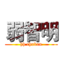 弱智明 (hh chuban)
