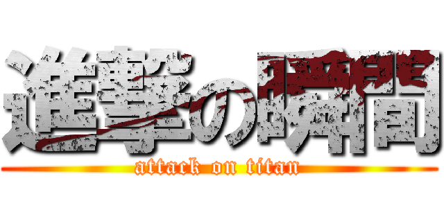 進撃の瞬間 (attack on titan)