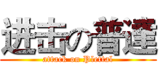进击の普達 (attack on Plettal)
