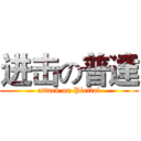 进击の普達 (attack on Plettal)