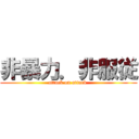 非暴力．非服従 (attack on attack )