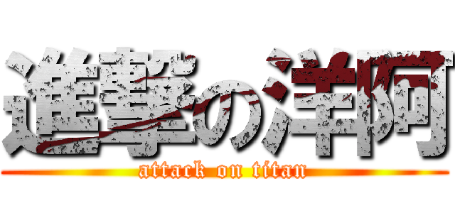進撃の洋阿 (attack on titan)