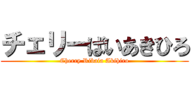 チェリーばいあきひろ (Cherry Ribaia Akihiro)