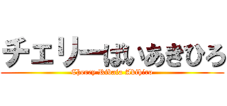チェリーばいあきひろ (Cherry Ribaia Akihiro)