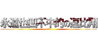 永遠也凹不中的の逗比翔 (啊哈哈)