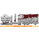 金山陽輝 (20160470@inagi.ed.jp)