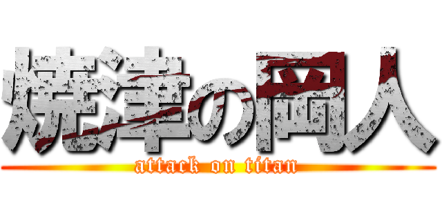焼津の岡人 (attack on titan)