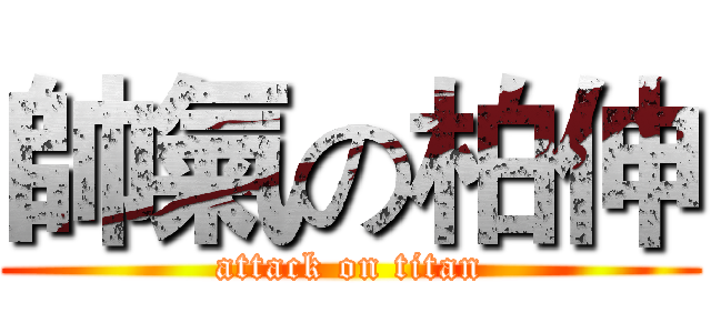 帥氣の柏伸 (attack on titan)