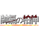 帥氣の柏伸 (attack on titan)