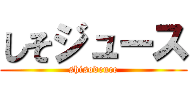 しそジュース (shisodeuce)