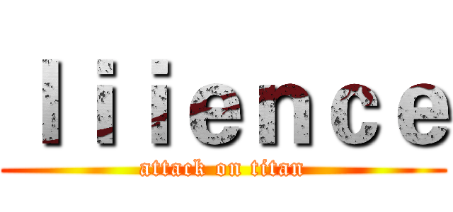 ｌｉｉｅｎｃｅ (attack on titan)