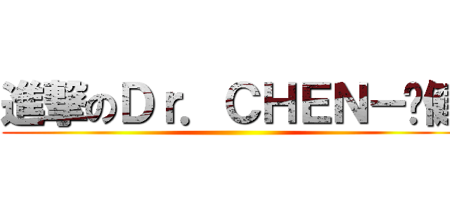 進撃のＤｒ．ＣＨＥＮ－伟健 ()