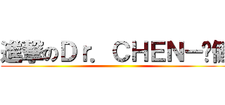 進撃のＤｒ．ＣＨＥＮ－伟健 ()