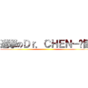 進撃のＤｒ．ＣＨＥＮ－伟健 ()