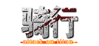 骑行 (attack on titan)