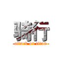 骑行 (attack on titan)