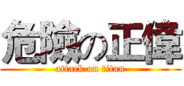 危險の正偉 (attack on titan)