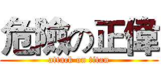 危險の正偉 (attack on titan)