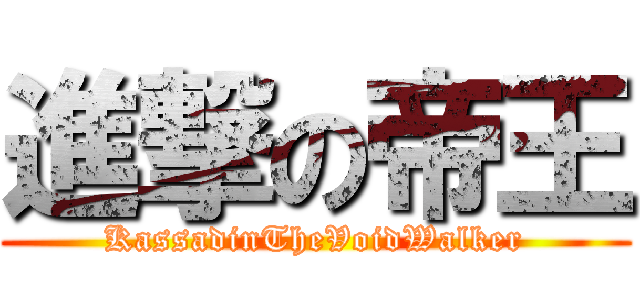 進撃の帝王 (KassadinTheVoidWalker)