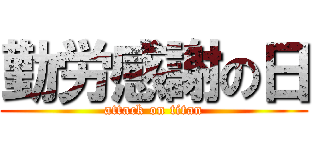 勤労感謝の日 (attack on titan)