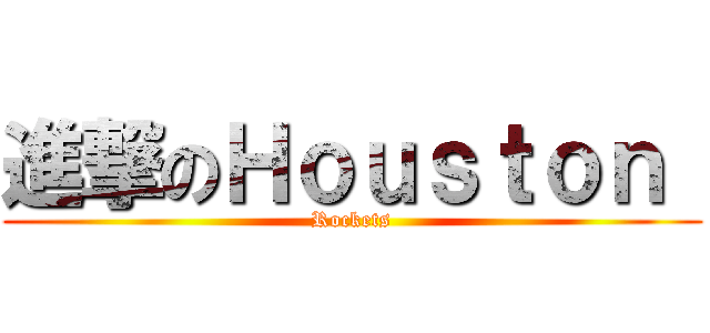 進撃のＨｏｕｓｔｏｎ  (Rockets)