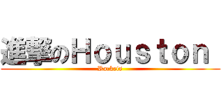 進撃のＨｏｕｓｔｏｎ  (Rockets)