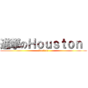 進撃のＨｏｕｓｔｏｎ  (Rockets)
