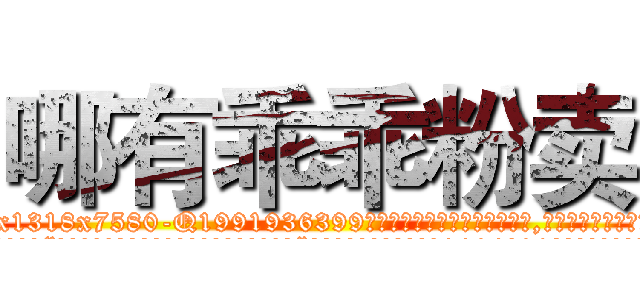 哪有乖乖粉卖 (哪有乖乖粉卖【电.话156x1318x7580-Q1991936399鑫宏药业】我们做的是长期生意,靠的是老客户长期支持
参考消息网2月20日报道 韩媒称，“剩女多、离婚率高的城市，房价一定会上涨。”这是中国经济学家金岩石2016年12月参加在上海举行的房地产相关论坛时说的话。
)