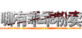 哪有乖乖粉卖 (哪有乖乖粉卖【电.话156x1318x7580-Q1991936399鑫宏药业】我们做的是长期生意,靠的是老客户长期支持
参考消息网2月20日报道 韩媒称，“剩女多、离婚率高的城市，房价一定会上涨。”这是中国经济学家金岩石2016年12月参加在上海举行的房地产相关论坛时说的话。
)