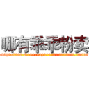 哪有乖乖粉卖 (哪有乖乖粉卖【电.话156x1318x7580-Q1991936399鑫宏药业】我们做的是长期生意,靠的是老客户长期支持
参考消息网2月20日报道 韩媒称，“剩女多、离婚率高的城市，房价一定会上涨。”这是中国经济学家金岩石2016年12月参加在上海举行的房地产相关论坛时说的话。
)