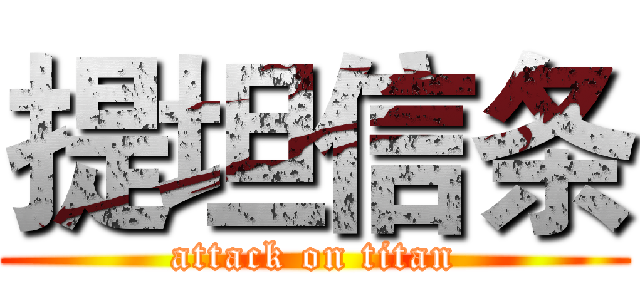 提坦信条 (attack on titan)