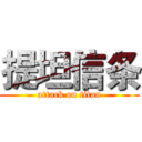 提坦信条 (attack on titan)