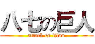 八七の巨人 (attack on titan)