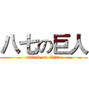 八七の巨人 (attack on titan)