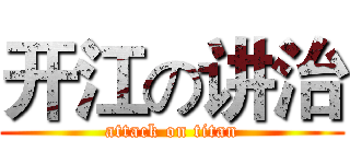 开江の讲治 (attack on titan)