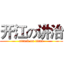 开江の讲治 (attack on titan)