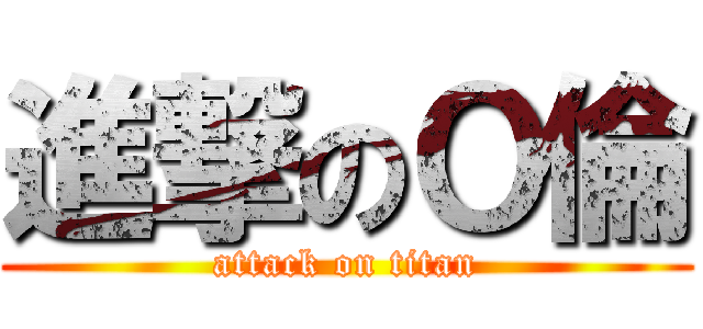 進撃のＯ倫 (attack on titan)